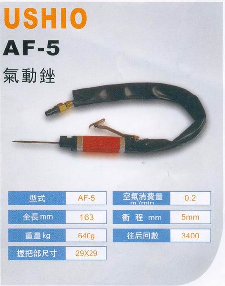 AF-5 往復(fù)式氣動銼刀機